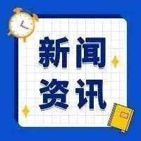 早啊！新闻来了〔20250919〕